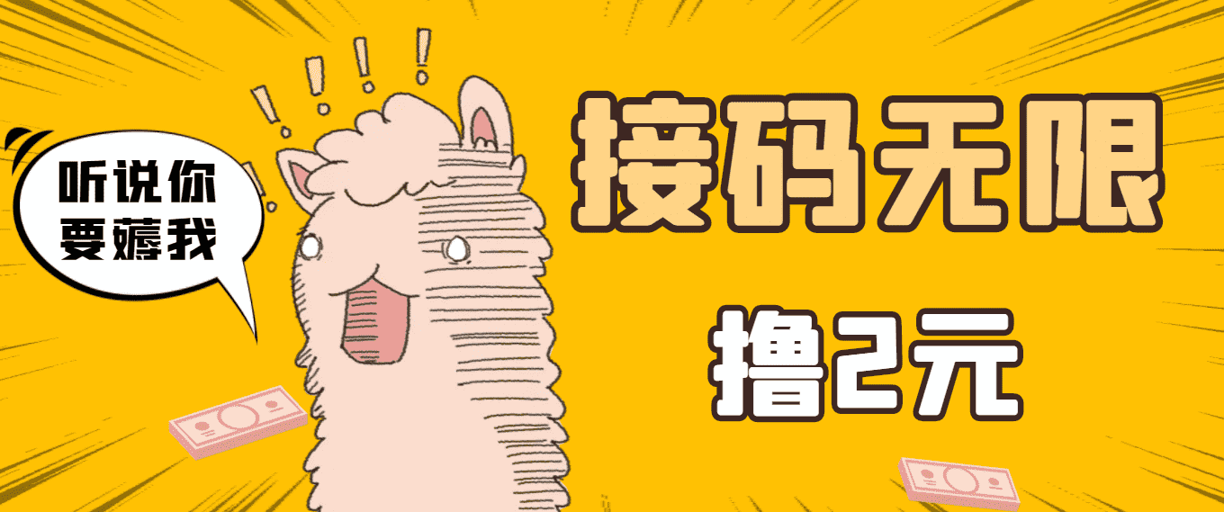 （3221期）最新接码无限拉新撸2元项目，五分钟一个账号，轻松日入破百【测试可用】-安索博客网