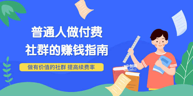 （3219期）男儿国付费文章《普通人做付费社群的赚钱指南》做有价值的社群，提高续费率-安索博客网