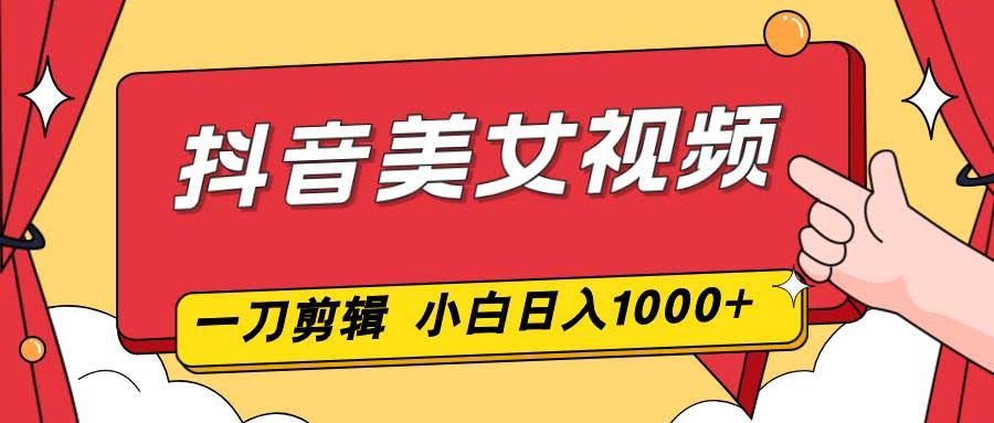 抖音美女视频，不用剪辑，两分钟搞定一条，新手也能轻松上手，日赚1000-安索博客网