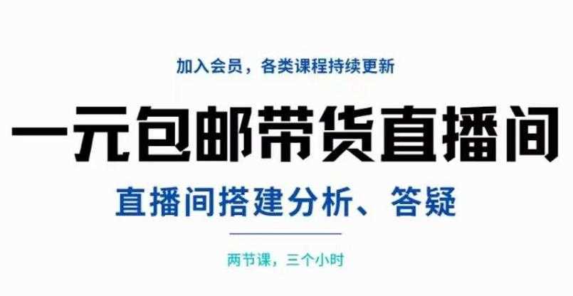 （3213期）一元包邮带货直播间搭建，两节课三小时，搭建、分析、答疑-安索博客网