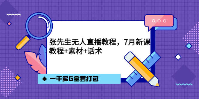 （3210期）张先生无人直播教程，7月新课，教程素材话术一千多G全套打包-安索博客网