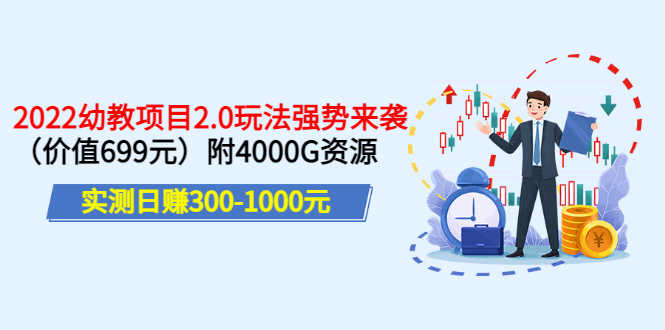 （3207期）实测日赚300-1000元：2022幼教项目2.0玩法强势来袭（价值699）附4000G资源-安索博客网