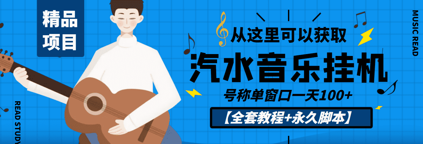 （3206期）外面收费1500的汽水音乐人挂机项目，号称单窗口一天100+【教程+永久脚本】-安索博客网