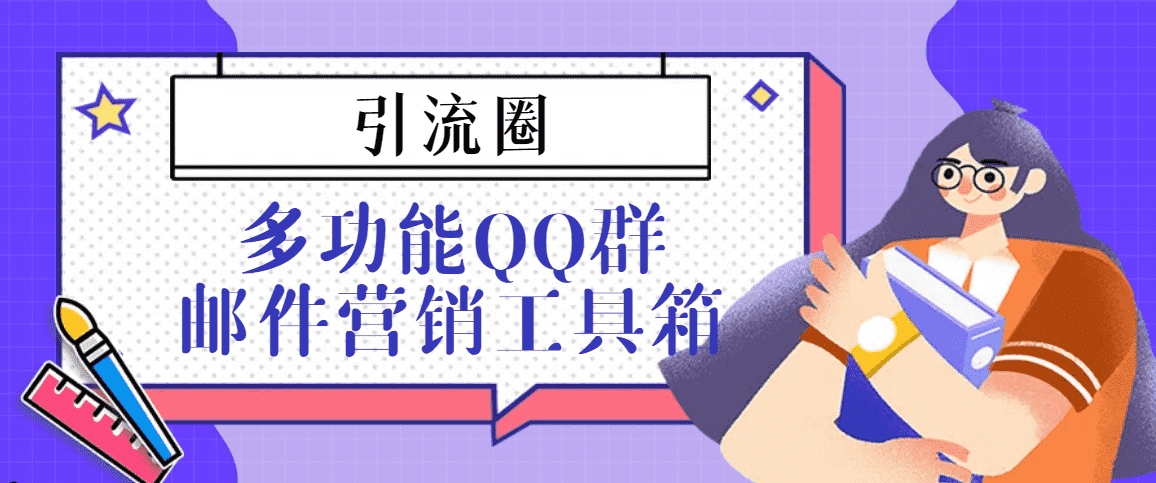 （3204期）引流圈-多功能QQ群邮件营销工具箱v7.0高级版-安索博客网