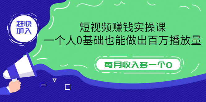 （3203期）短视频赚钱实操课，一个人0基础也能做出百万播放量，每月收入多一个0-安索博客网