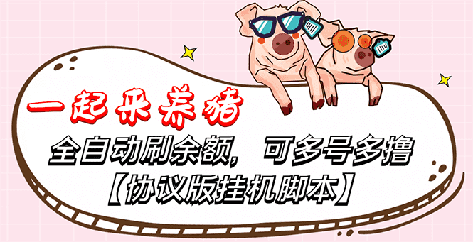 （3205期）一起来养猪全自动挂机协议脚本，多号多撸 外面号称单号一天500+【附脚本】-安索博客网