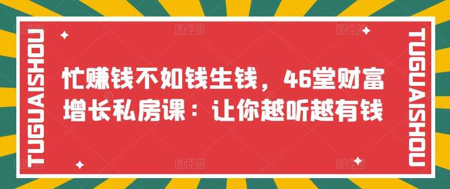 （3202期）忙赚钱不如钱生钱，46堂财富增长私房课：让你越听越有钱-安索博客网