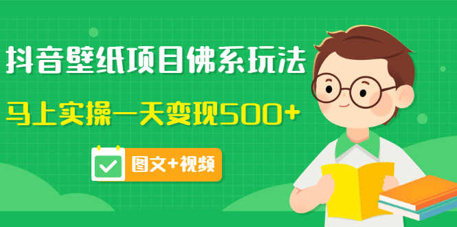 （3201期）抖音壁纸项目佛系玩法，马上实操一天变现500+（图文+视频）-安索博客网