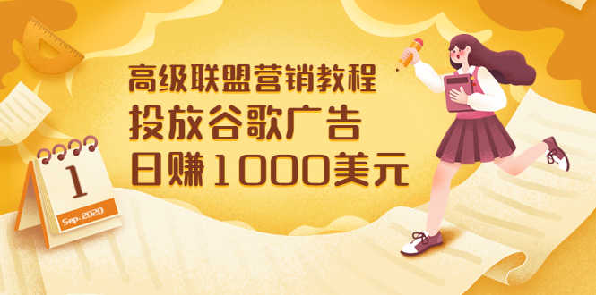 （3200期）高级联盟营销教程：投放谷歌广告 日赚1000美元，快速获得高质量流量-安索博客网