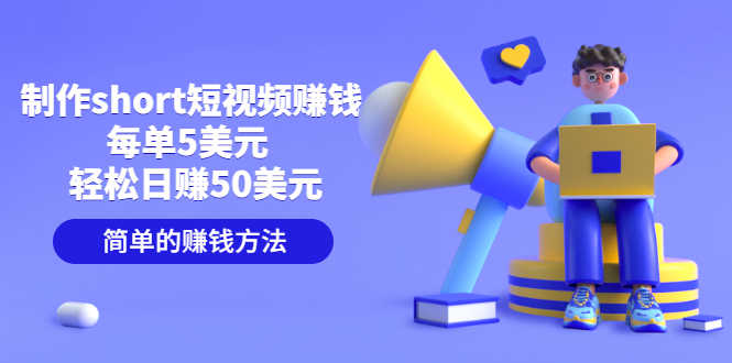 （3198期）制作short短视频赚钱，每单5美元  轻松日赚50美元 简单的赚钱方法-安索博客网