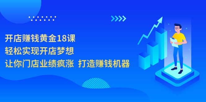 （3197期）开店赚钱黄金18课，轻松实现开店梦想，让你门店业绩疯涨  打造赚钱机器-安索博客网
