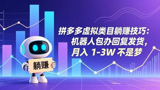 （16876期）拼多多虚拟类目躺赚技巧：机器人自动回复发货，月入 1-3W 不是梦-安索博客网