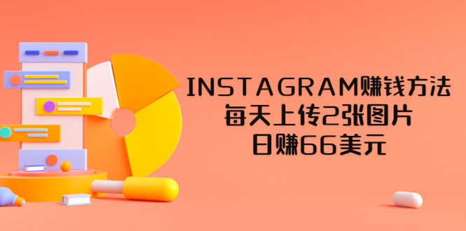 （3196期）INSTAGRAM赚钱方法：每天上传2张图片，日赚66美元（视频教程）-安索博客网