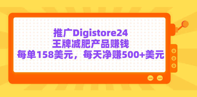 （3195期）推广Digistore24王牌减肥产品赚钱，每单158美元，每天净赚500+美元-安索博客网