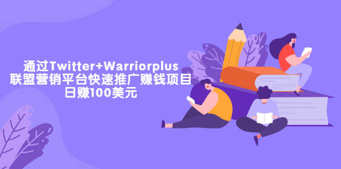 （3194期）通过Twitter+Warriorplus联盟营销平台快速推广赚钱项目：日赚100美元-安索博客网