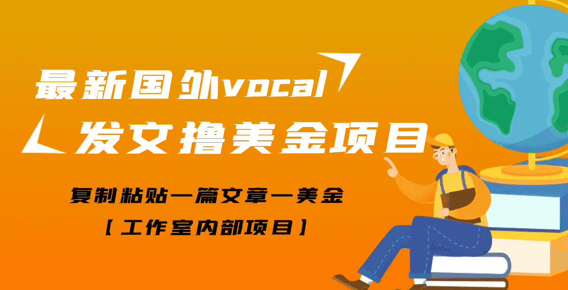 （3188期）【高端精品】最新国外vocal发文撸美金项目，复制粘贴一篇文章一美金-安索博客网
