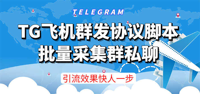 （3187期）【引流必备】TG飞机群发协议脚本，批量采集群私聊，打广告引流效果立竿见影-安索博客网