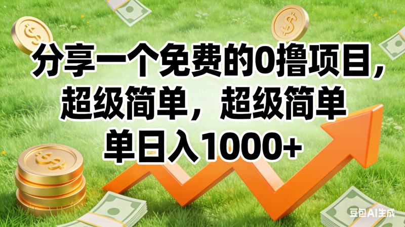 这项目太简单了，0元白嫖，日赚1500+不是吹的-安索博客网