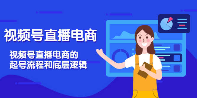 （3180期）视频号直播电商，视频号直播电商的起号流程和底层逻辑-安索博客网