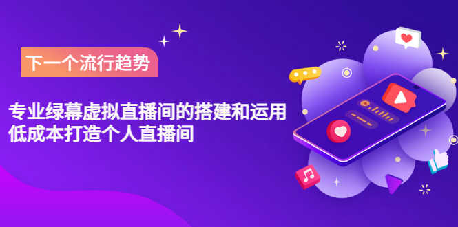 （3181期）专业绿幕虚拟直播间的搭建和运用，低成本打造个人直播间（详细视频实操）-安索博客网