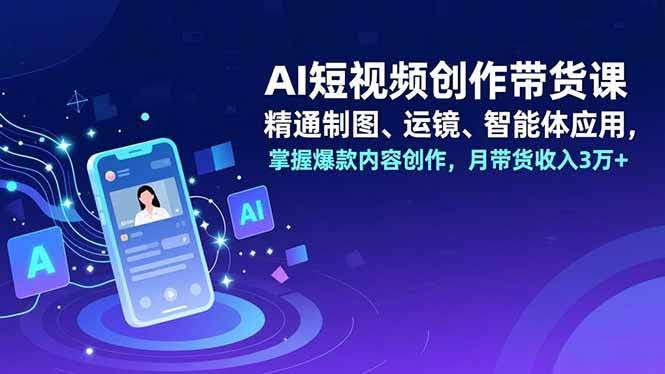 AI短视频带货课：手把手教你用AI做爆款，月入3万+-安索博客网