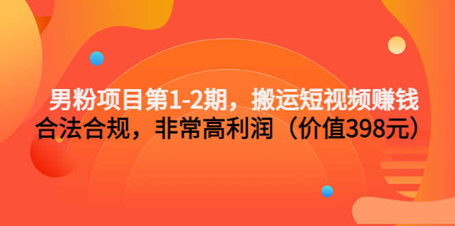 （3173期）男粉项目第1-2期，搬运短视频赚钱，合法合规，非常高利润（价值398元）-安索博客网