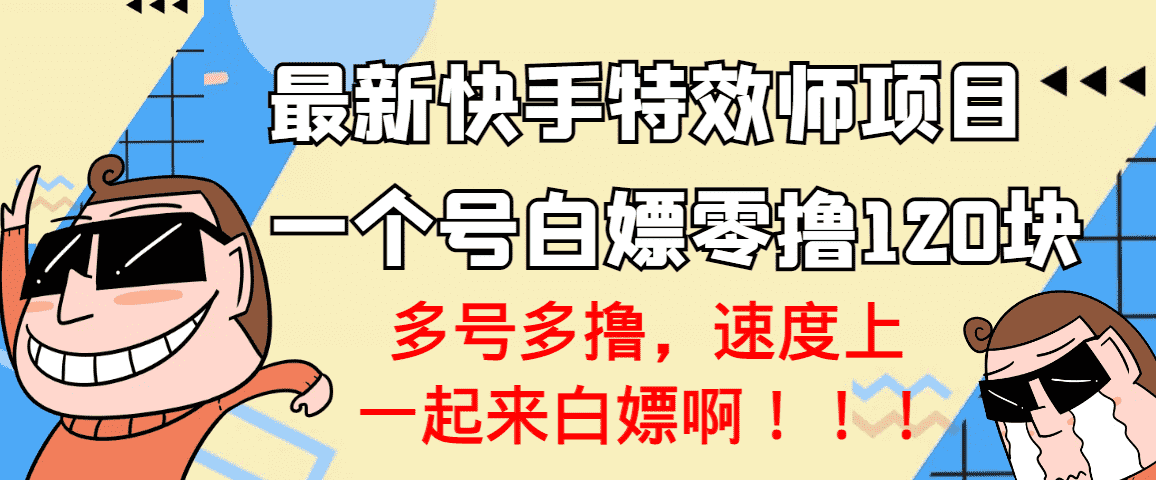 （3174期）【高端精品】最新快手特效师项目，一个号白嫖零撸120块，多号多撸-安索博客网
