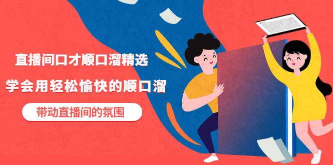 （3172期）直播间口才顺口溜精选，学会用轻松愉快的顺口溜，带动直播间的氛围-安索博客网