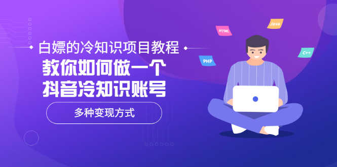 （3170期）白嫖的冷知识项目教程，教你如何做一个抖音冷知识账号，多种变现方式-安索博客网