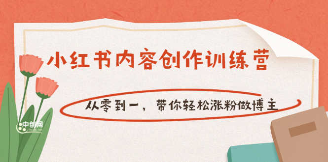 （3166期）【小红书内容创作训练营】从零到一，带你轻松涨粉做博主（价值399）-安索博客网