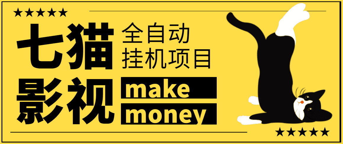（3169期）某鱼收费3888的七猫影视全自动挂机项目脚本，号称日入大几百【协议版】-安索博客网