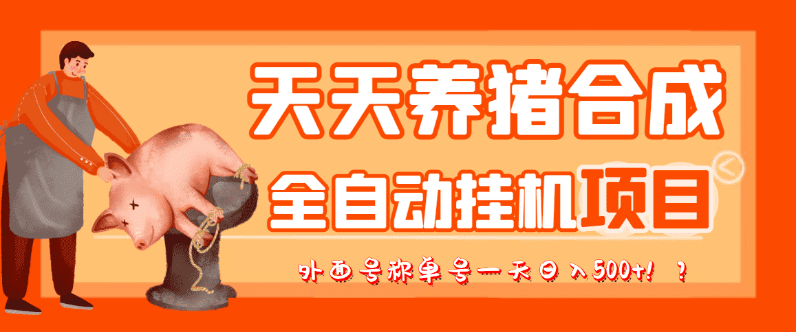 （3168期）最新天天养猪全自动挂机项目，外面号称单号一天500+【协议版挂机脚本】-安索博客网