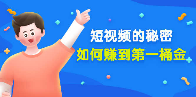 （3158期）某公众号付费文章《短视频的秘密，如何赚到第一桶金》核心干货-安索博客网