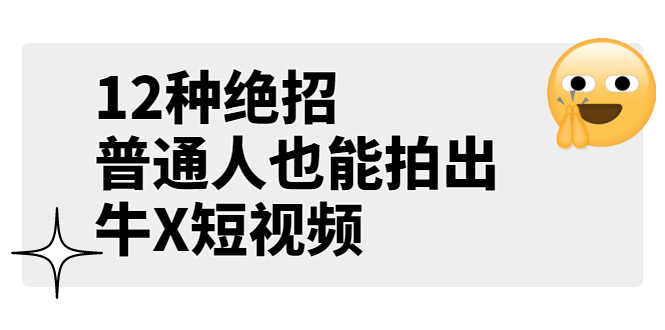 （3157期）某公众号付费文章《12种绝招，普通人也能拍出牛X短视频》-安索博客网