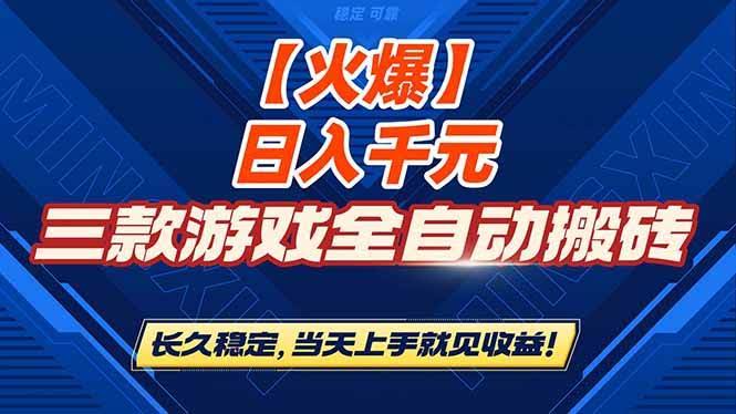 三款游戏自动搬砖，日赚1000+，稳定长久，当天上手见钱！-安索博客网