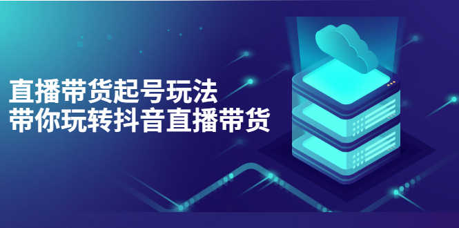 （3153期）抖音策划2节抖音课程，教你如何从0开始做抖音-安索博客网