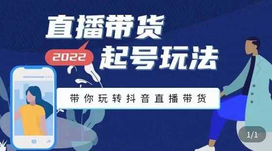 （3152期）2022最新直播带货起号玩法，带你玩转抖音直播带货-安索博客网