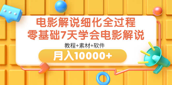 （3154期）电影解说细化全过程，零基础7天学会电影解说月入10000+（教程+素材+软件）-安索博客网