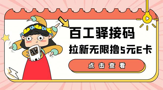 （3149期）【高端精品】百工驿接码拉新无限撸5元E卡，轻松日入几百元【详细玩法教程】-安索博客网