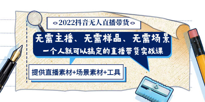 （3147期）2022抖音无人直播带货 无需主播、样品、场景，一个人能搞定(内含素材+工具)-安索博客网