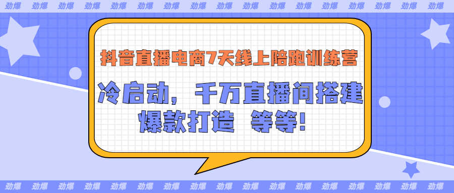 （3145期）抖音直播电商7天线上陪跑训练营：冷启动，千万直播间搭建，爆款打造等等-安索博客网