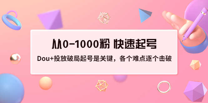 （3144期）投放破局起号是关键，各个难点逐个击破，从0-1000粉 快速起号-安索博客网