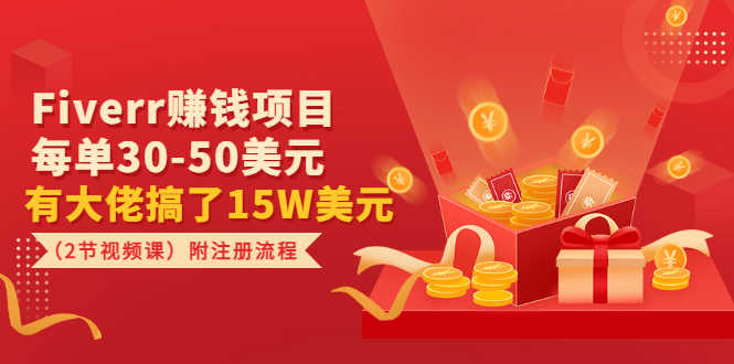 （3140期）Fiverr赚钱项目，每单30-50美元 有大佬搞了15W美元（2节视频课）附注册流程-安索博客网
