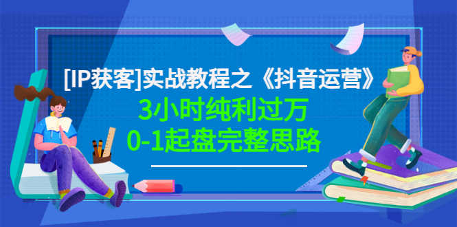 （3139期）星盒[IP获客]实战教程之《抖音运营》3小时纯利过万0-1起盘完整思路 价值498-安索博客网