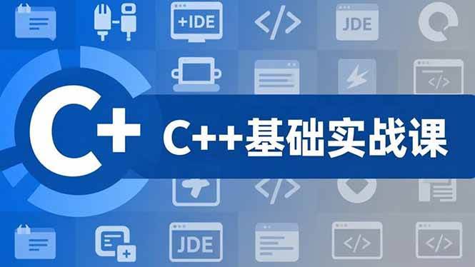 C++零基础实战课：从零开始学编程，用游戏项目练手，学完能冲月薪15K+-安索博客网