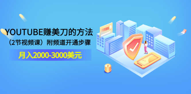 （3141期）YOUTUBE赚美刀的方法：月入2000-3000美元（2节视频课）附频道开通步骤-安索博客网