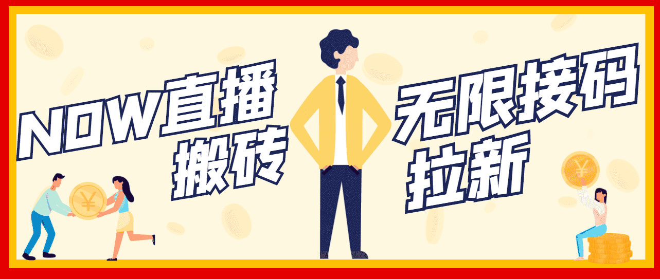 （3136期）【稳定低保】最新NOW直播无限拉新项目，每天稳定提现20，多号多撸-安索博客网