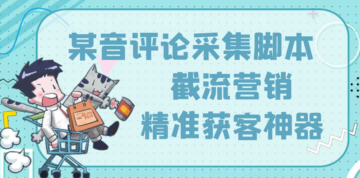 （3137期）【精准引流】最新版三义某音评论采集脚本，截流营销精准获客神器【永久版】-安索博客网