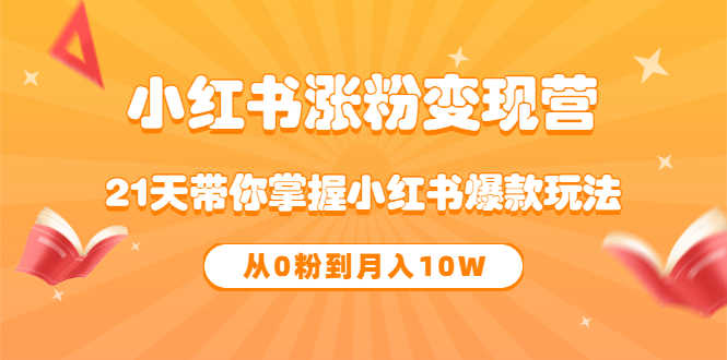 （3132期）《小红书涨粉变现营》21天带你掌握小红书爆款玩法 从0粉到月入10W-安索博客网