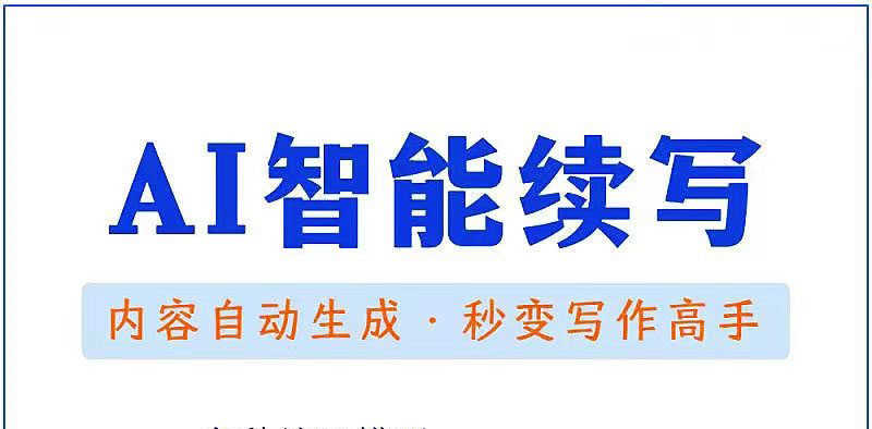 （3126期）【原创必备】AI智能续写脚本，自动续写文章小说，秒变写作高手【安卓脚本】-安索博客网